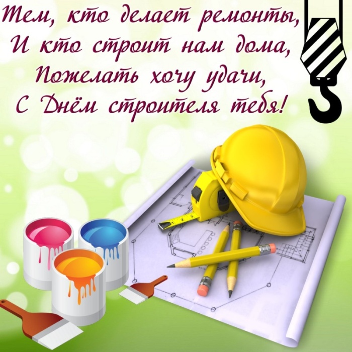 Открытки "С Днем строителя" красивые и прикольные. С Днем строителя - открытки с поздравлениями и пожеланиями