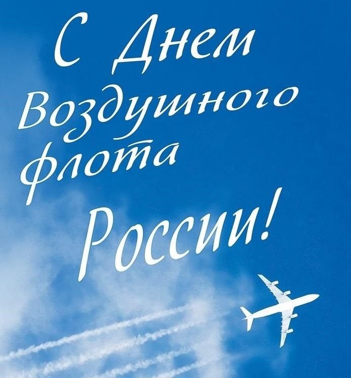 Картинки и открытки на День воздушного флота России. Красивые открытки на День воздушного флота России