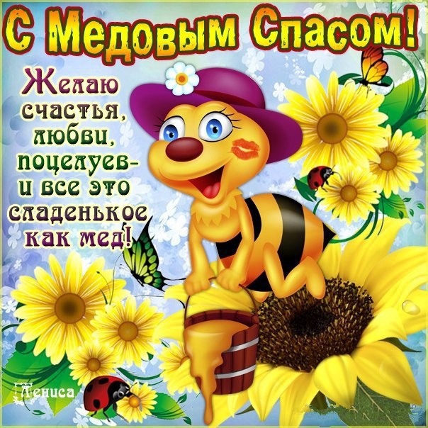 Красивые картинки с Медовым Спасом. Картинки с Медовым Спасом красивые и прикольные