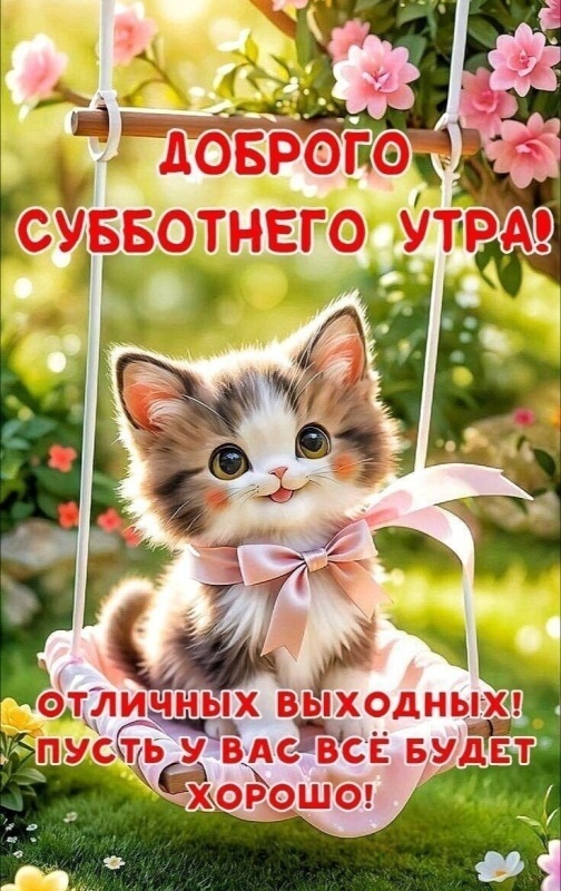 Красивые картинки Доброе утро субботы. Картинки Доброе утро субботы