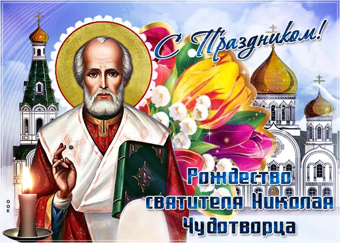 Красивые картинки с Рождеством Николая Чудотворца. Красивые картинки с Рождеством Николая Чудотворца