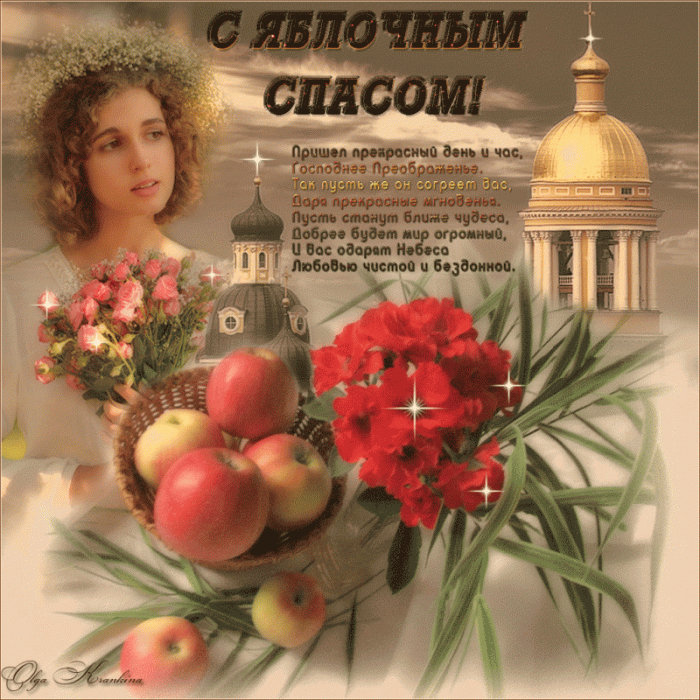 Яблочный Спас - открытки с поздравлениями. Красивые открытки "С Яблочным Спасом" с пожеланиями