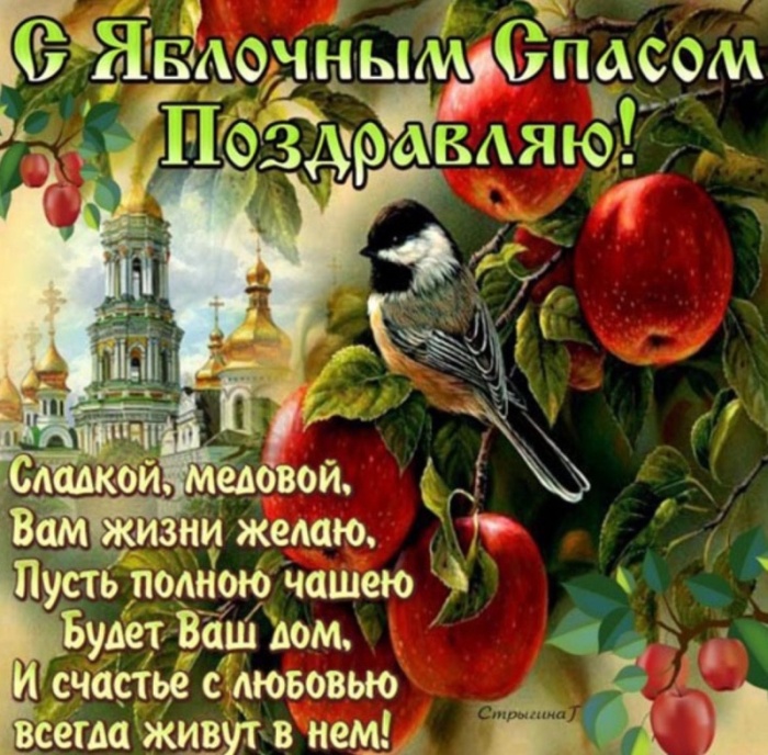 Яблочный Спас - открытки с поздравлениями. Красивые открытки "С Яблочным Спасом" с пожеланиями