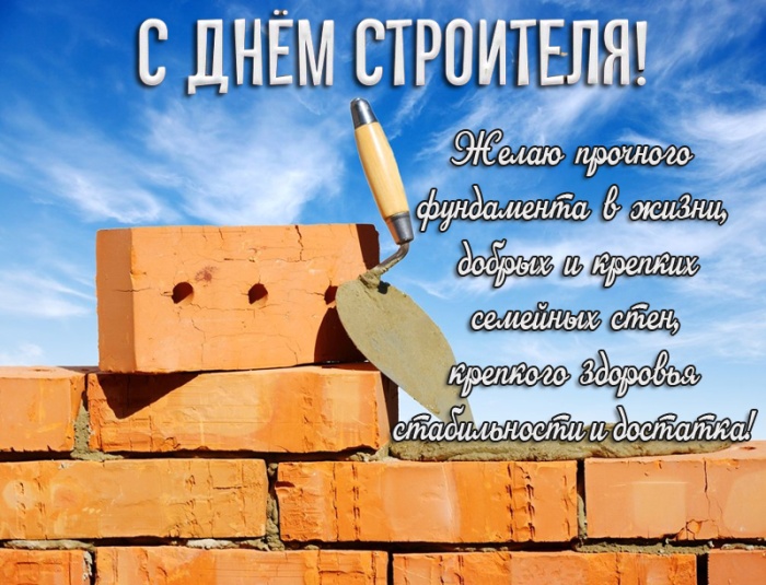 Открытки "С Днем строителя" красивые и прикольные. С Днем строителя - открытки с поздравлениями и пожеланиями