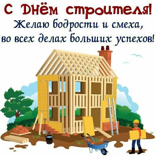 Открытки "С Днем строителя" красивые и прикольные. С Днем строителя - открытки с поздравлениями и пожеланиями
