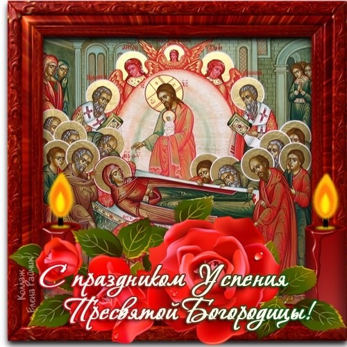 Красивые картинки с Успением Пресвятой Богородицы