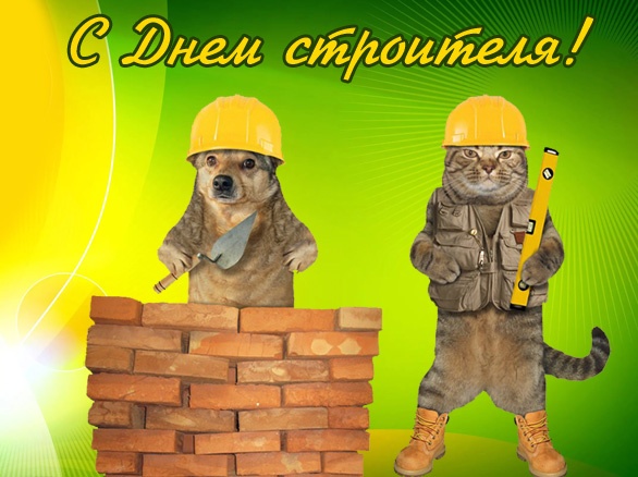 Открытки "С Днем строителя" красивые и прикольные. Открытки на День строителя прикольные