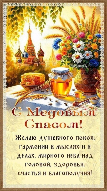 Красивые картинки с Медовым Спасом. Красивые картинки с Медовым Спасом