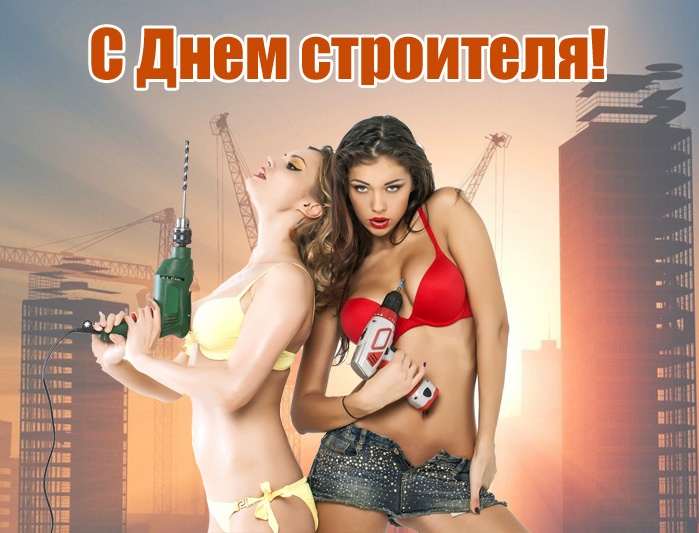 Красивые картинки с Днем строителя 2025. С Днем строителя - картинки с девушками