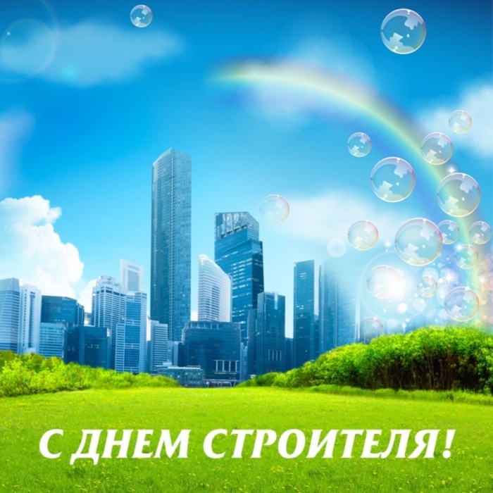 Красивые картинки с Днем строителя 2025. С Днем строителя - картинки с поздравлением