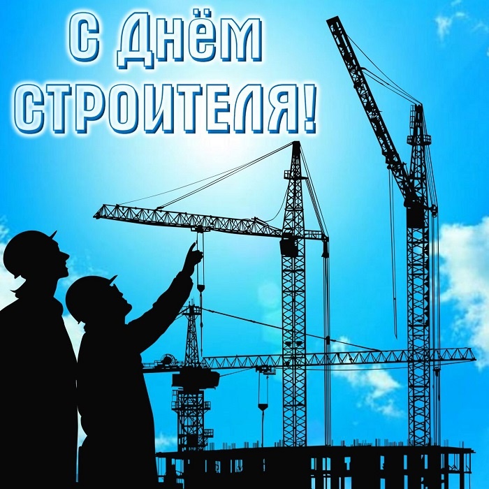 Красивые картинки с Днем строителя 2025. Картинки с Днем строителя красивые