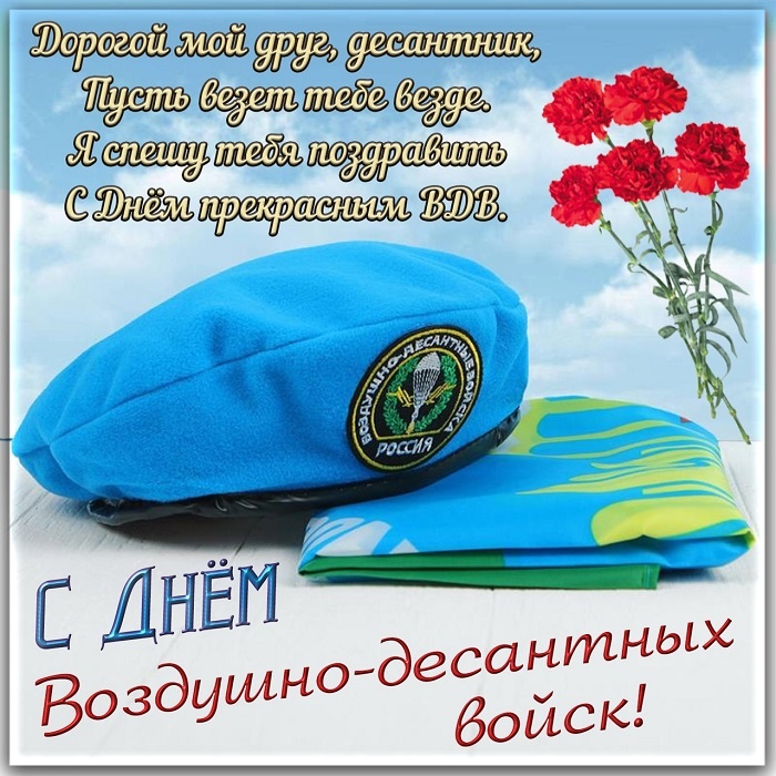 Картинки с Днем Воздушно-десантных войск. С Днем Воздушно-десантных войск - картинки красивые