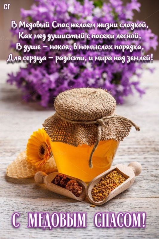 Красивые картинки с Медовым Спасом. С Медовым Спасом - картинки красивые