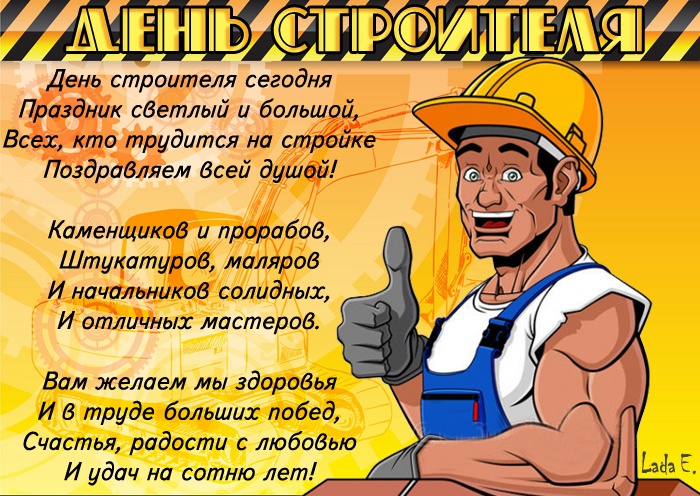 Открытки "С Днем строителя" красивые и прикольные. С Днем строителя - открытки с поздравлениями и пожеланиями