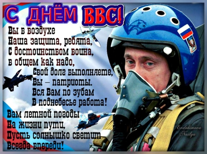 Красивые картинки и открытки с Днем ВВС . Картинки с Днем ВВС с поздравлениями