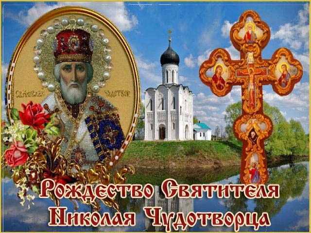 Красивые картинки с Рождеством Николая Чудотворца. Красивые картинки с Рождеством Николая Чудотворца