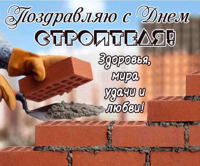Красивые картинки с Днем строителя 2025. С Днем строителя - картинки с поздравлением
