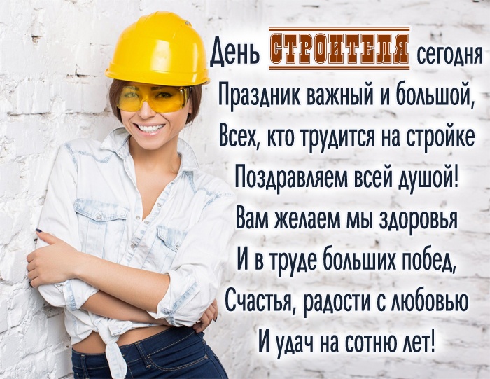 Открытки "С Днем строителя" красивые и прикольные. С Днем строителя - открытки с поздравлениями и пожеланиями