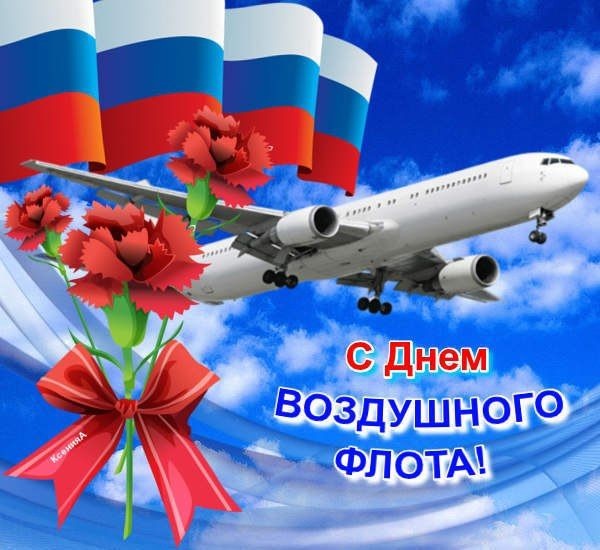 Картинки и открытки на День воздушного флота России. Красивые открытки на День воздушного флота России