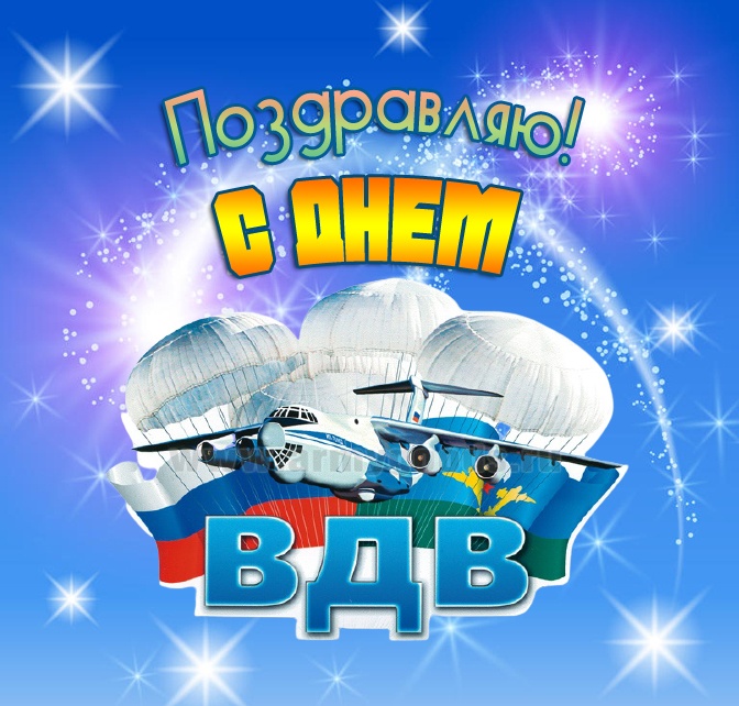 Картинки с Днем Воздушно-десантных войск. Прикольные картинки с Днем Воздушно-десантных войск