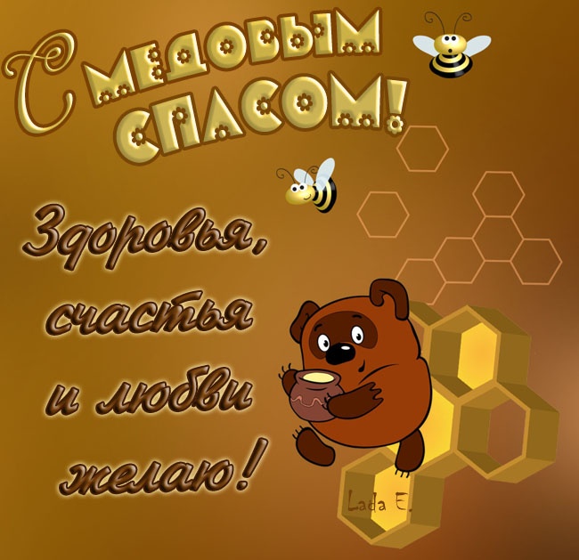 Красивые картинки с Медовым Спасом. Картинки с Медовым Спасом красивые и прикольные