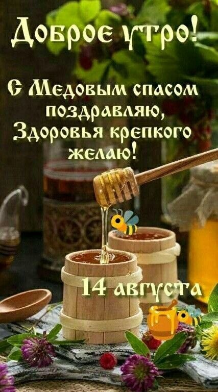 Красивые картинки с Медовым Спасом. Красивые картинки с Медовым Спасом