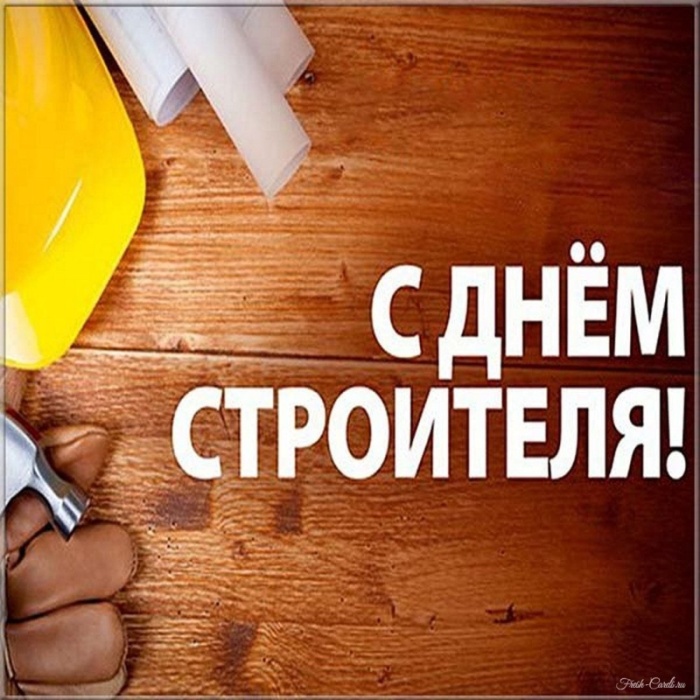 Красивые картинки с Днем строителя 2025. Открытки с Днем строителя 10 августа