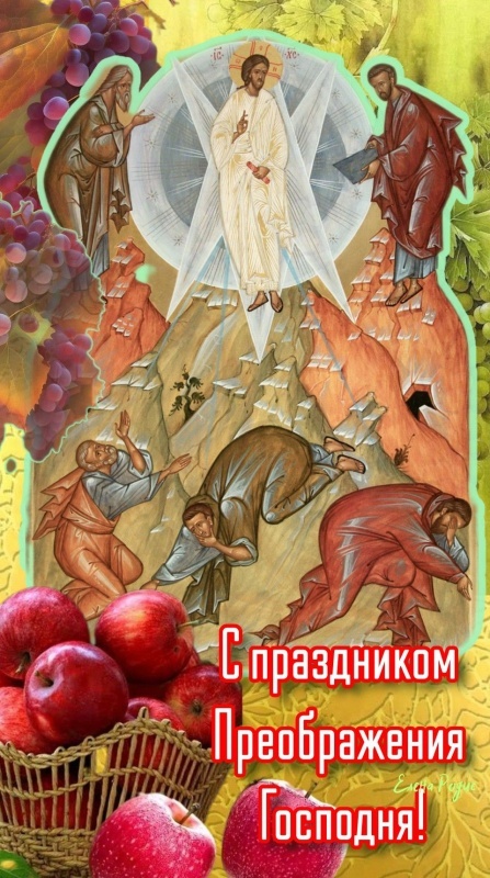 Открытки с Преображением Господним. Красивые открытки с Преображением Господним