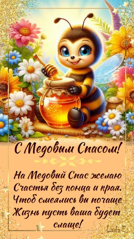 Красивые картинки с Медовым Спасом. С Медовым Спасом - картинки красивые
