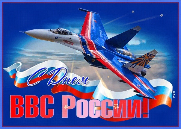 Красивые картинки и открытки с Днем ВВС . Красивые картинки с Днем ВВС