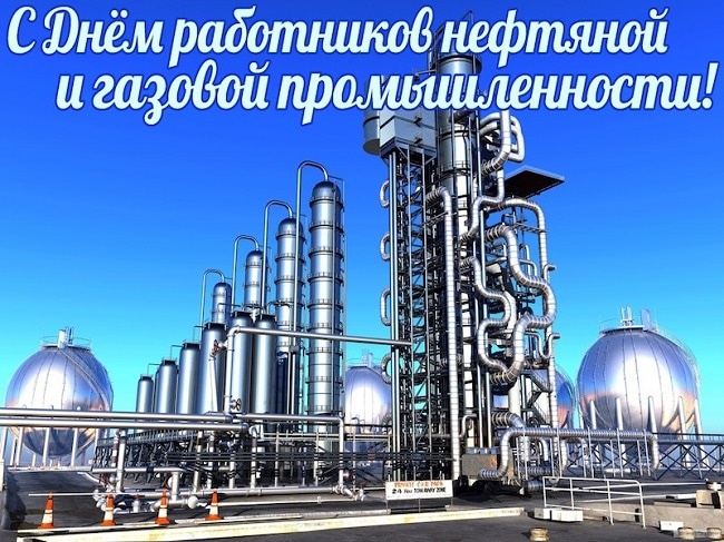 Лучшие открытки с Днем нефтяника. Открытки с Днем нефтяной и газовой промышленности