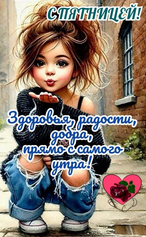 Прикольные картинки "С пятницей". Картинки Доброе утро пятница