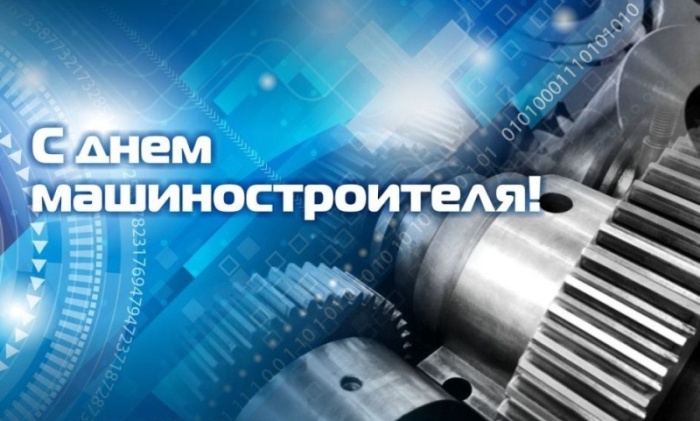 Картинки и открытки с Днем машиностроителя. Картинки с Днем машиностроителя красивые