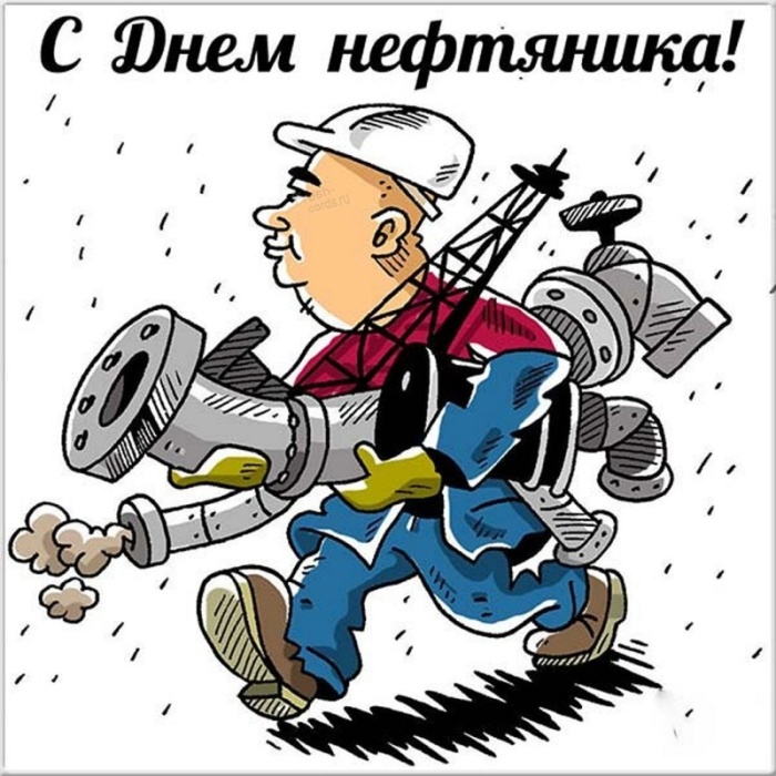 Лучшие открытки с Днем нефтяника. Прикольные открытки и гифки на день нефтяника и газовика