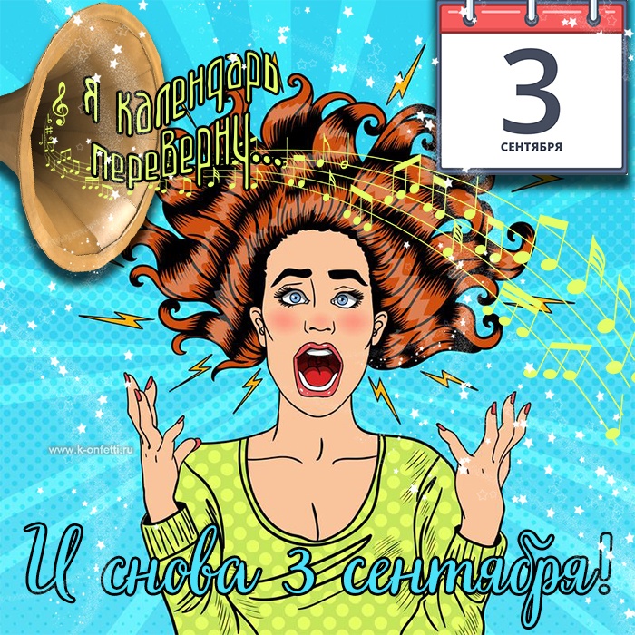 Картинки на 3 сентября прикольные новые. Прикольные картинки с 3 сентября (с Шафутинским)