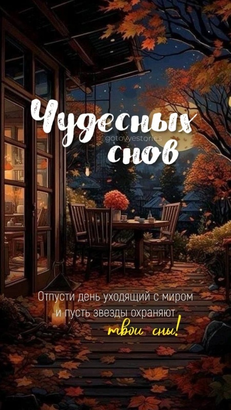 Осенние картинки Доброй ночи (30+ шт.). Картинки "Доброй ночи" осенние красивые