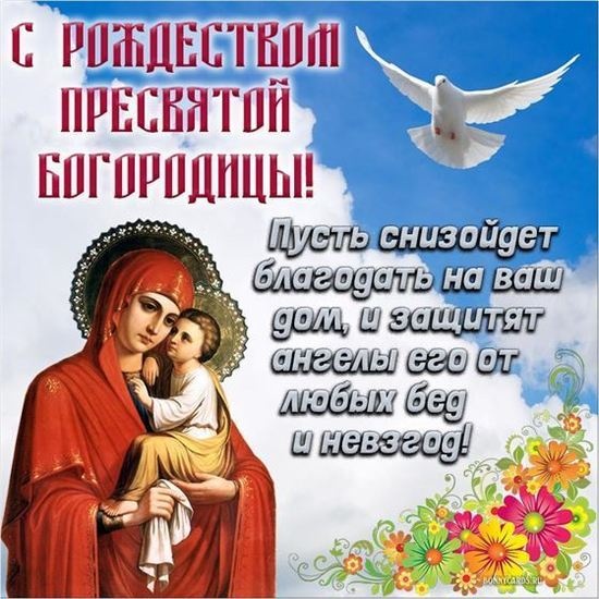 Картинки на Рождество Пресвятой Богородицы (50 открыток). Рождество Пресвятой Богородицы - открытки с поздравлениями