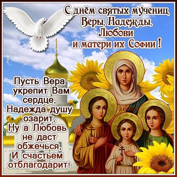 Картинки и открытки с Днем Веры Надежды Любви и Софии. Вера Надежда Любовь и София - открытки с поздравлениями