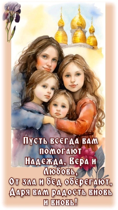 Картинки и открытки с Днем Веры Надежды Любви и Софии. Открытки на День Веры Надежды Любви и Софии