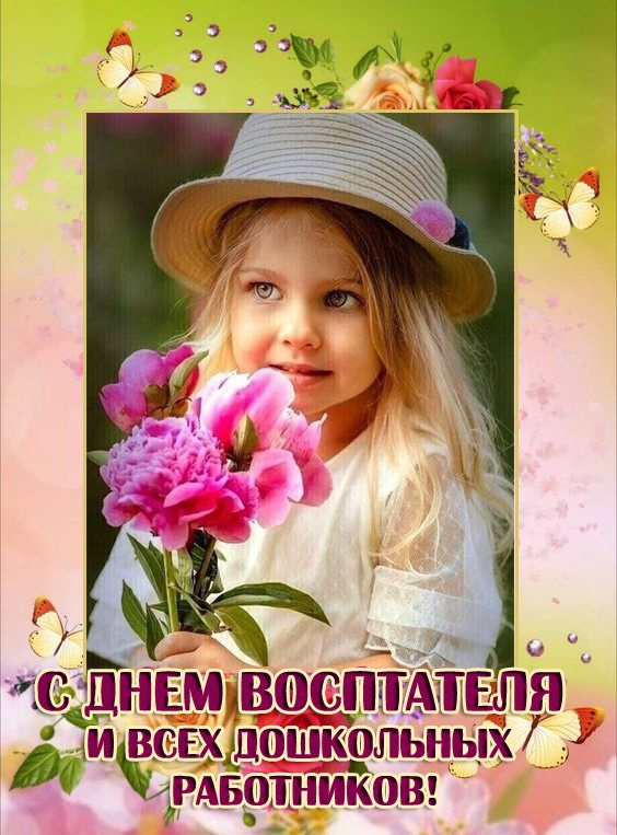 Открытки и картинки с Днем воспитателя. Красивые открытки с Днем воспитателя