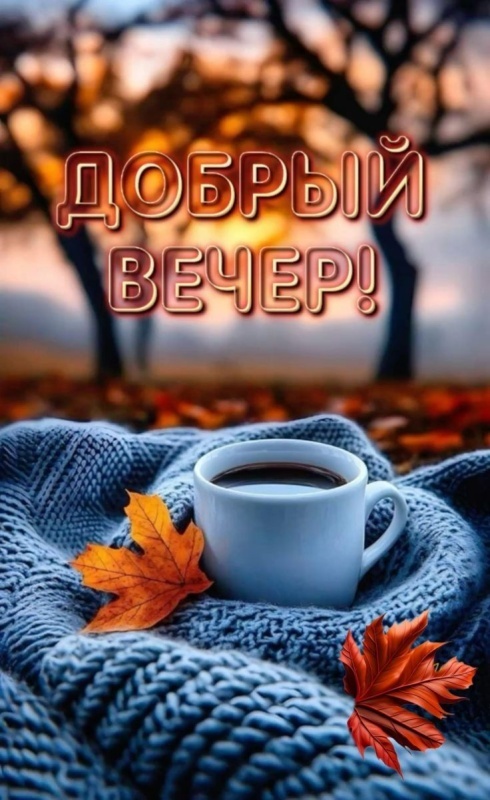Картинки "Добрый осенний вечер". Уютные осенние картинки Добрый вечер