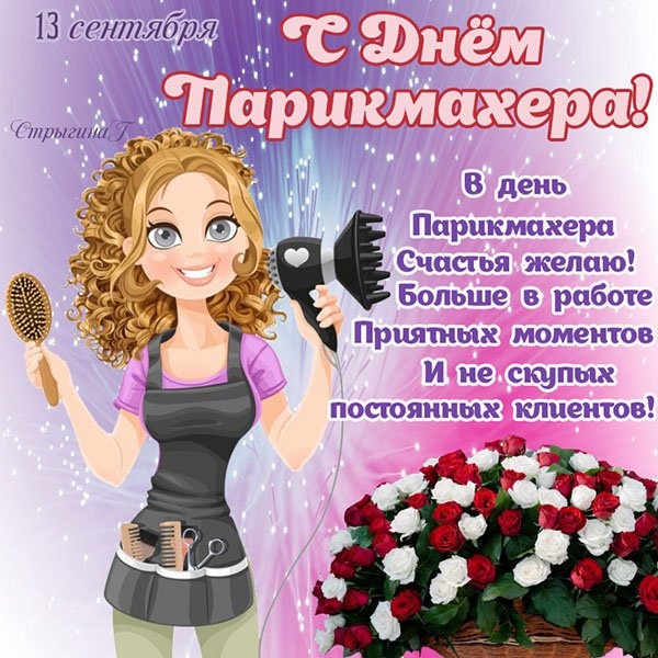 Картинки и открытки с Днем парикмахера. С Днем парикмахера - картинки красивые