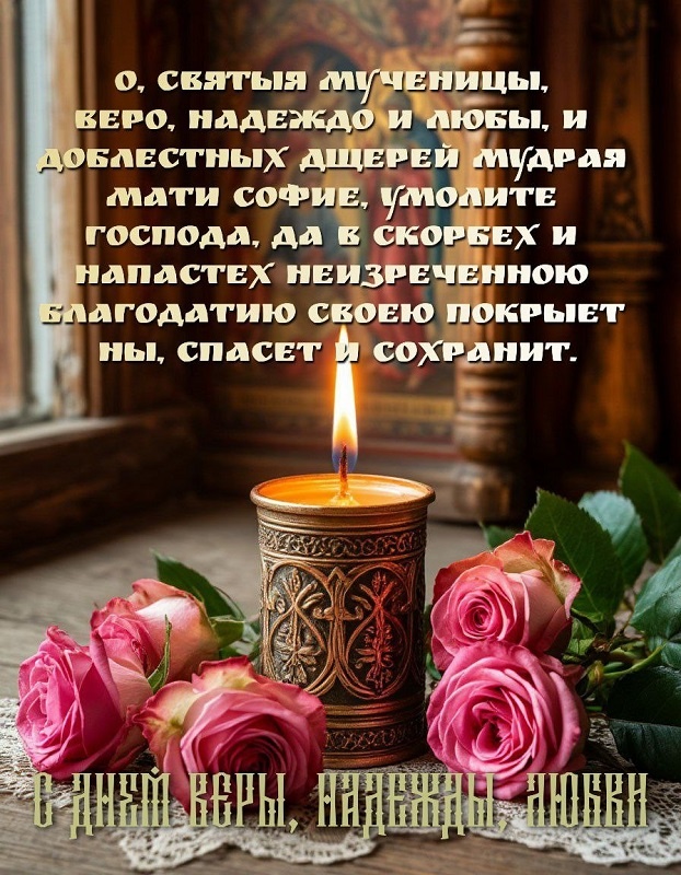Картинки и открытки с Днем Веры Надежды Любви и Софии. Открытки на День Веры Надежды Любви и Софии