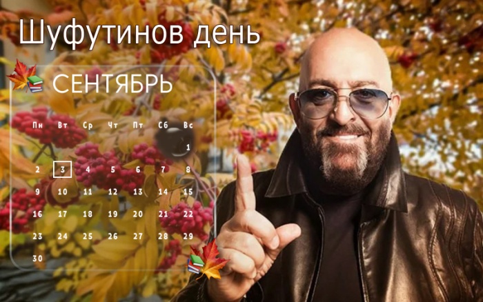 Картинки на 3 сентября прикольные новые. Прикольные картинки с 3 сентября (с Шафутинским)