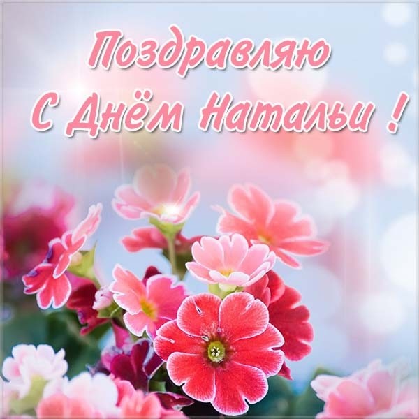 Красивые открытки на День ангела Натальи. Красивые открытки на День ангела Натальи