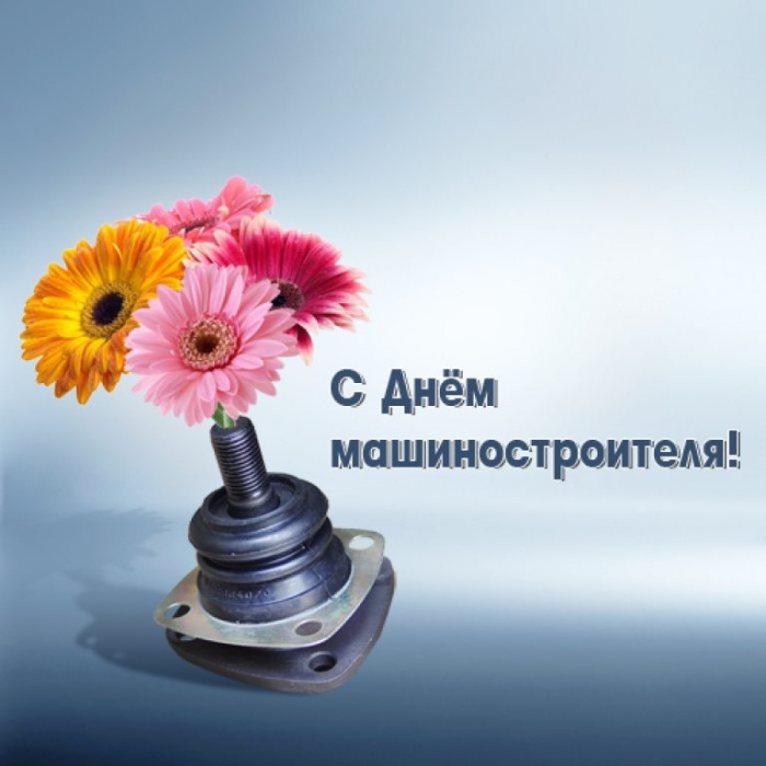 Картинки и открытки с Днем машиностроителя. Прикольные открытки и гифки на День машиностроителя