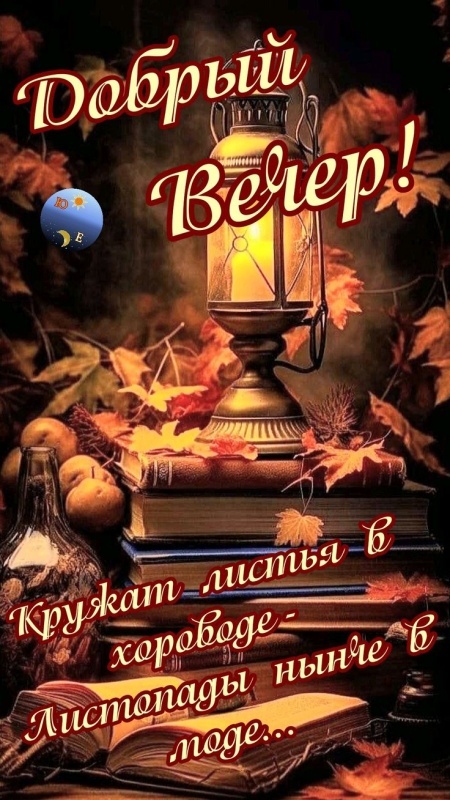 Картинки "Добрый осенний вечер". Красивые осенние картинки Добрый вечер