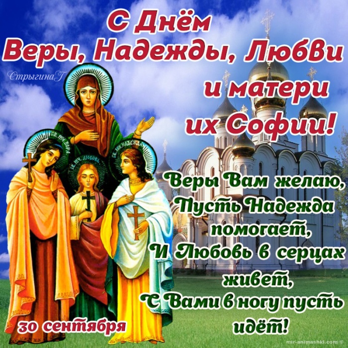 Картинки и открытки с Днем Веры Надежды Любви и Софии. Вера Надежда Любовь и София - открытки с поздравлениями