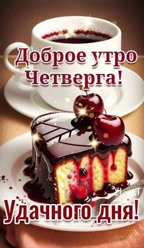 картинки с Добрым утром четверга . Красивые картинки Доброе утро четверга 2025