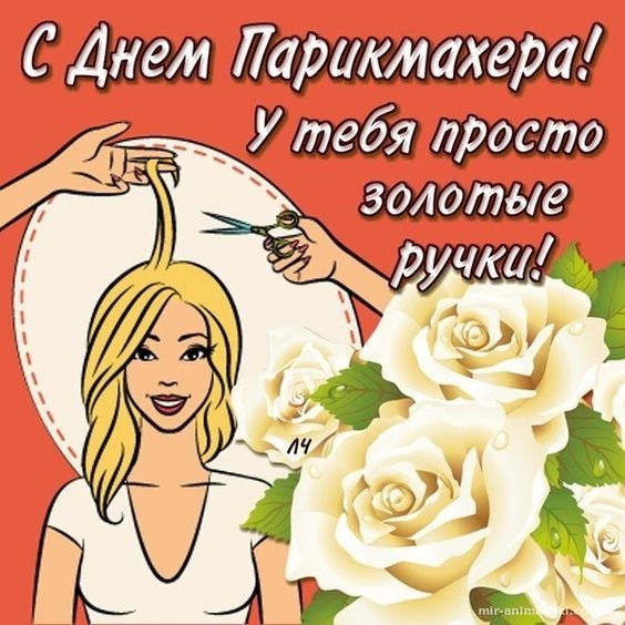 Картинки и открытки с Днем парикмахера. С Днем парикмахера - картинки красивые